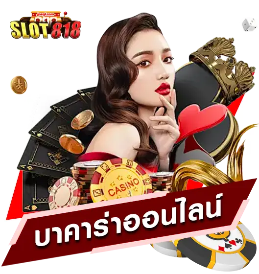 สล็อต818