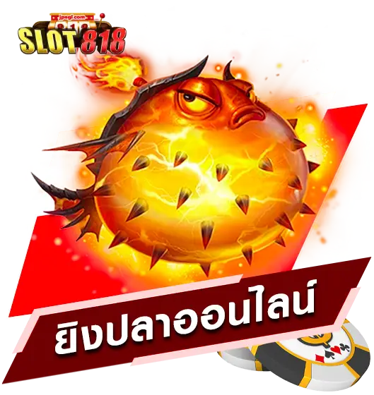 สล็อต818
