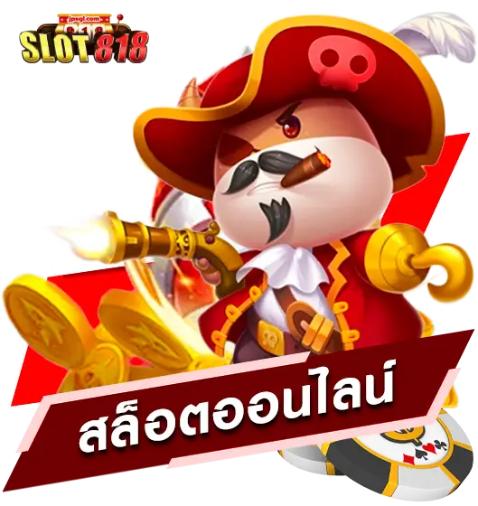 สล็อต818