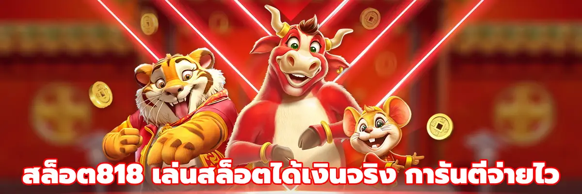 สล็อต818